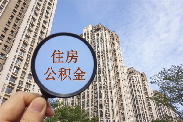 岑溪住房公积金可以提取几次（公积金提取可以用几次）