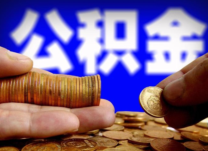 岑溪公积金的取方式（公积金提取指南）